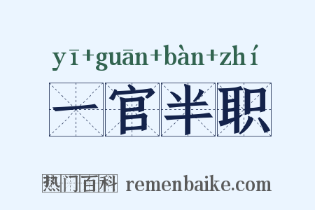 一官半职是什么意思的图片